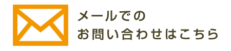 メールでのお問い合わせはこちら