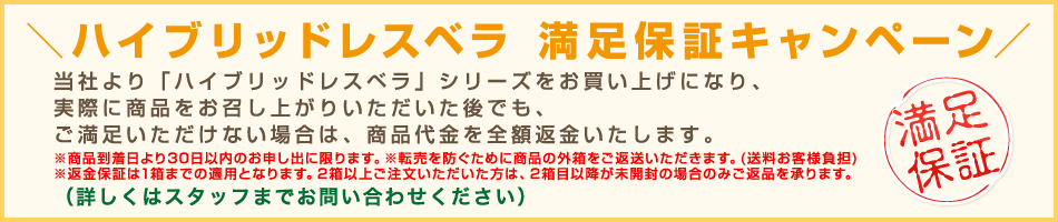 ハイブリッドレスベラ満足保証キャンペーン