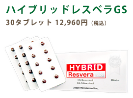 主成分催芽ブドウ種子(GSPP)増量で、さらに進化　ハイブリッドレスベラGS　いますぐ購入する