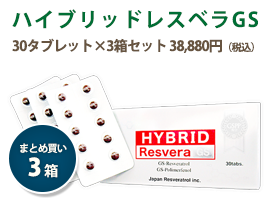 主成分催芽ブドウ種子(GSPP)増量で、さらに進化　ハイブリッドレスベラGS　いますぐ購入する