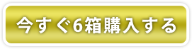 主成分催芽ブドウ種子(GSPP)増量で、さらに進化　ハイブリッドレスベラGS　いますぐ購入する