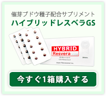 長年のレスベラトロールの研究の結果とうとう出会った成分催芽ブドウ種子(GSPP)配合サプリメント　ハイブリッドレスベラGS　いますぐ購入する