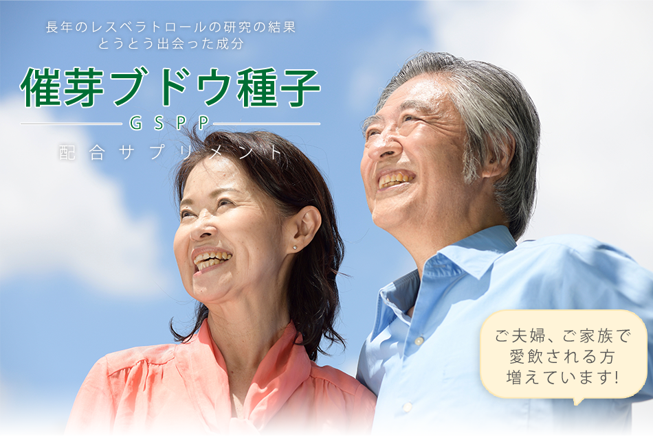 長年のレスベラトロールの研究の結果とうとう出会った成分催芽ブドウ種子(GSPP)配合サプリメント