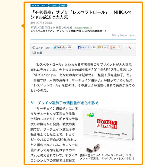 J-CASTニュースで「ハイブリッドレスベラT」が紹介されました