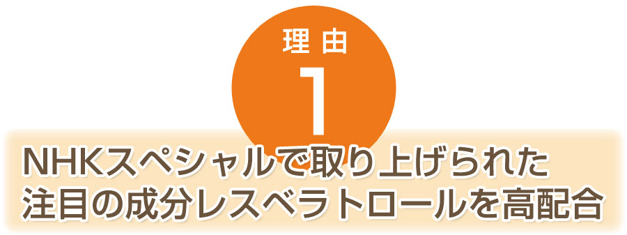 NHKスペシャルで取り上げられた注目の成分レスベラトロールと独自製法抽出の催芽ブドウ種子を配合 ハイブリッドレスベラGS