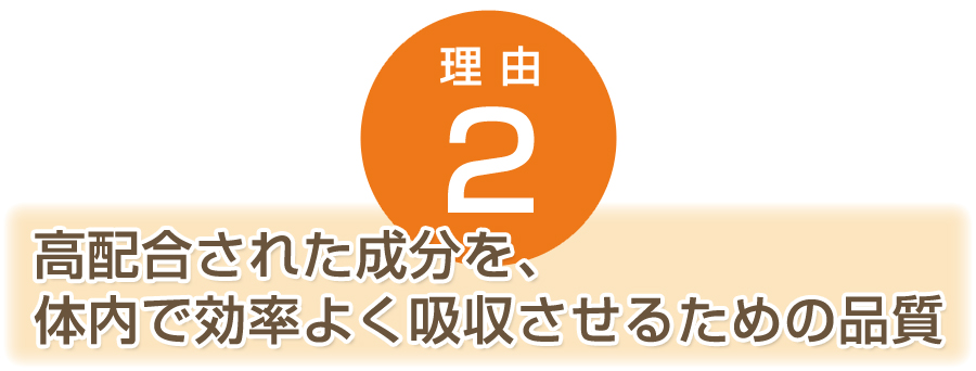 高配合された成分を体内で効率よく吸収させるための品質　ハイブリッドレスベラGS