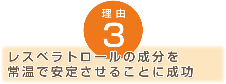 レスベラトロールの成分を常温で安定させることに成功　ハイブリッドレスベラGS