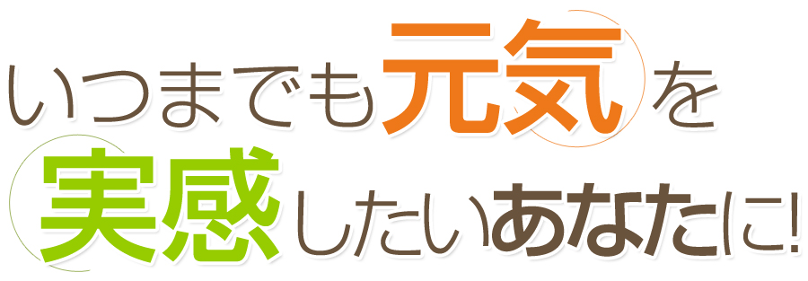 いつまでも元気を実感したいあなたに　ハイブリッドレスベラGS