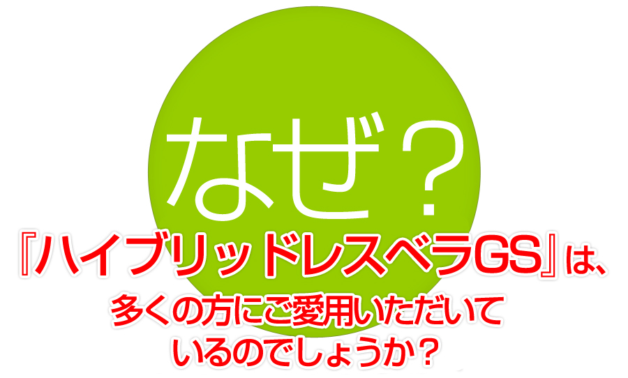 なぜ、ハイブリッドレスベラGSは多くのかたにご愛用頂いているのでしょうか