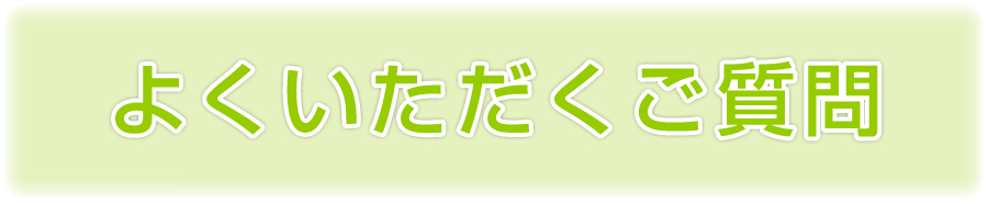 ハイブリッドレスベラGSについてよくいただくご質問