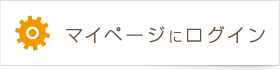 マイページにログイン