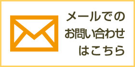 メールでのお問い合わせはこちら