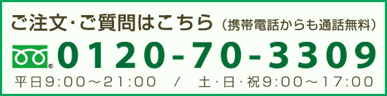 通話無料：0120-70-3309