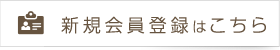 新規会員登録はこちら