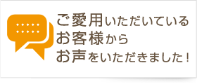 お客様からお声をいただきました