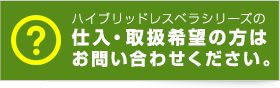 ハイブリッドレスベラシリーズの仕入・取扱希望の方かお問い合わせください