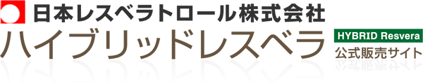 ハイブリッドレスベラトロール公式サイト 特許成分 催芽ブドウ種子GSPP＆レスベラトロールサプリメント